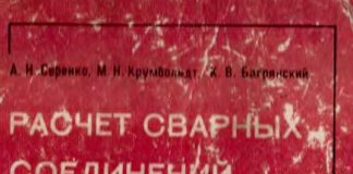 Расчет сварных соединений и конструкций, примеры и задачи. А.Н. Серенко. 1977 Расчет сварных соединений и конструкций, примеры и задачи. А.Н. Серенко. 1977