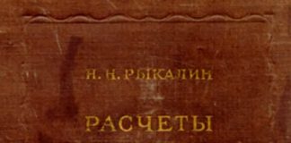Расчеты тепловых процессов при сварке. Рыкалин Н.Н., 1951 Расчеты тепловых процессов при сварке. Рыкалин Н.Н., 1951