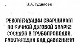 Рекомендации сварщикам по ручной дуговой сварке сосудов и трубопроводов, работающих под давлением. Тудвасев В.А. 1996 Рекомендации сварщикам по ручной дуговой сварке сосудов и трубопроводов, работающих под давлением. Тудвасев В.А. 1996