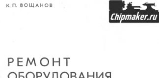 Ремонт оборудования сваркой. Вощанов К.П. 1967 Ремонт оборудования сваркой. Вощанов К.П. 1967