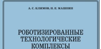 Роботизированные технологические комплексы и автоматические линии в сварке. Климов А.С., Машнин Н.Е., 2011. Роботизированные технологические комплексы и автоматические линии в сварке. Климов А.С., Машнин Н.Е., 2011.