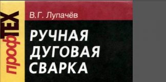 Ручная дуговая сварка. Лупачев В.Г. 2006 Ручная дуговая сварка. Лупачев В.Г. 2006