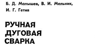 Ручная дуговая сварка. Малышев Б.Д., 1990 Ручная дуговая сварка. Малышев Б.Д., 1990