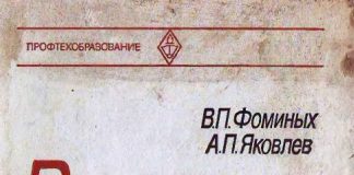 Ручная дуговая сварка. Фоминых В.П. Яковлев А.П., 1986 Ручная дуговая сварка. Фоминых В.П. Яковлев А.П., 1986