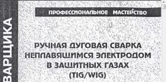 Ручная дуговая сварка неплавящимся электродом в защитных газах (TIG/WIG), Юхин Н.А. 2001 Ручная дуговая сварка неплавящимся электродом в защитных газах (TIG/WIG), Юхин Н.А. 2001