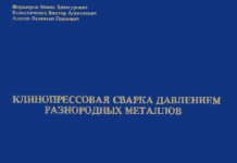 Клинопрессовая сварка давлением разнородных металлов. М.Х. Шоршоров. 1982