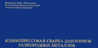 Клинопрессовая сварка давлением разнородных металлов. М.Х. Шоршоров. 1982 Клинопрессовая сварка давлением разнородных металлов. М.Х. Шоршоров. 1982