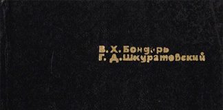 Справочник сварщика-строителя. 3-е издание. Бондарь В.Х. 1982 Справочник сварщика-строителя. 3-е издание. Бондарь В.Х. 1982