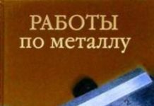 Работы по металлу. Коршевер Н.Г.