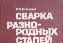 Сварка разнородных сталей. Готальский Ю.Н. 1981 Сварка разнородных сталей. Готальский Ю.Н. 1981
