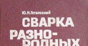 Сварка разнородных сталей. Готальский Ю.Н. 1981 Сварка разнородных сталей. Готальский Ю.Н. 1981