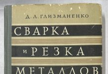 Сварка и резка металлов. Д.Л. Глизманенко Сварка и резка металлов. Д.Л. Глизманенко