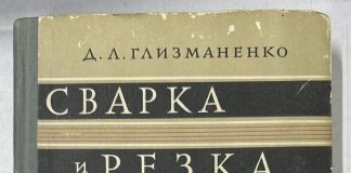 Сварка и резка металлов. Д.Л. Глизманенко Сварка и резка металлов. Д.Л. Глизманенко