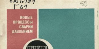 Сварка прокаткой биметаллов. С.А. Голованенко. 1977 Сварка прокаткой биметаллов. С.А. Голованенко. 1977