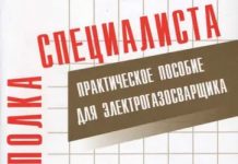 Сварочные работы: практическое пособие для электрогазосварщика. Е.М. Костенко Сварочные работы: практическое пособие для электрогазосварщика. Е.М. Костенко