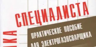 Сварочные работы: практическое пособие для электрогазосварщика. Е.М. Костенко Сварочные работы: практическое пособие для электрогазосварщика. Е.М. Костенко