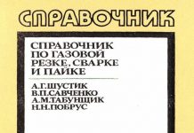 Справочник по газовой резке, сварке и пайке. А.Г. Шустик. 1989 Справочник по газовой резке, сварке и пайке. А.Г. Шустик. 1989