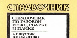 Справочник по газовой резке, сварке и пайке. А.Г. Шустик. 1989 Справочник по газовой резке, сварке и пайке. А.Г. Шустик. 1989