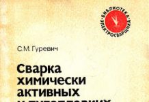 Сварка химически активных и тугоплавких металлов и сплавов. Гуревич С.М. 1982 Сварка химически активных и тугоплавких металлов и сплавов. Гуревич С.М. 1982