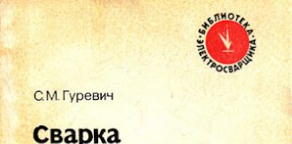 Сварка химически активных и тугоплавких металлов и сплавов. Гуревич С.М. 1982 Сварка химически активных и тугоплавких металлов и сплавов. Гуревич С.М. 1982