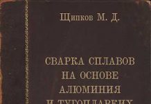 Сварка сплавов на основе алюминия и тугоплавких высокоактивных металлов. Щипков М.Д., 1983 Сварка сплавов на основе алюминия и тугоплавких высокоактивных металлов. Щипков М.Д., 1983