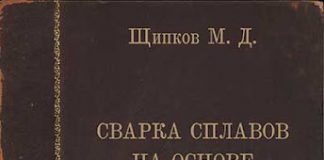 Сварка сплавов на основе алюминия и тугоплавких высокоактивных металлов. Щипков М.Д., 1983 Сварка сплавов на основе алюминия и тугоплавких высокоактивных металлов. Щипков М.Д., 1983