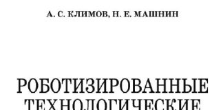 Роботизированные технологические комплексы и автоматические линии в сварке. А.С. Климов. 2011 Роботизированные технологические комплексы и автоматические линии в сварке. А.С. Климов. 2011