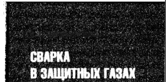 Сварка в защитных газах плавящимся электродом. А.Г. Потапьевский, 2007 Сварка в защитных газах плавящимся электродом. А.Г. Потапьевский, 2007