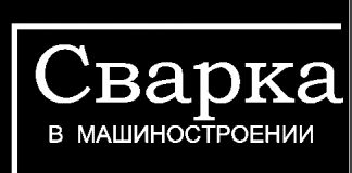 Сварка в машиностроении. Том 1. Г.А. Николаев. 1978 Сварка в машиностроении. Том 1. Г.А. Николаев. 1978