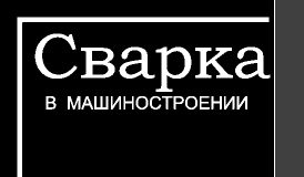 Сварка в машиностроении. Том 2. Г.А. Николаев. 1978 Сварка в машиностроении. Том 2. Г.А. Николаев. 1978