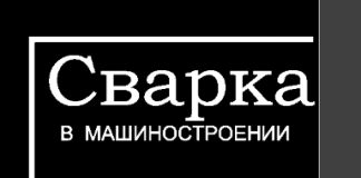 Сварка в машиностроении. Том 3. Г.А. Николаев. 1978 Сварка в машиностроении. Том 3. Г.А. Николаев. 1978
