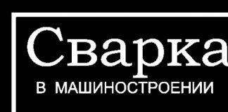 Сварка в машиностроении. Том 4. Г.А. Николаев., 1978 Сварка в машиностроении. Том 4. Г.А. Николаев., 1978