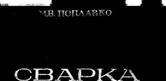 Сварка в самолетостроении. Поплавко М.В. 1939 Сварка в самолетостроении. Поплавко М.В. 1939