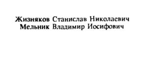 Сварка и резка в строительстве. Жизняков С.Н., Мельник В.И., 1995