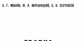 Сварка и резка чугуна. Б.Г. Иванов., 1977 Сварка и резка чугуна. Б.Г. Иванов., 1977