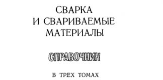 Сварка и свариваемые материалы. Справочник в 3 томах. Том 1. Волченко В.Н. 1991
