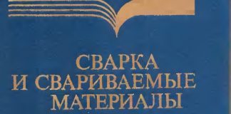 Сварка и свариваемые материалы. Том 2. Волченко В.Н. 1996