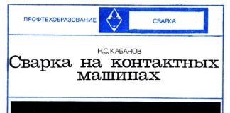 Сварка на контактных машинах. 2 издание. Кабанов Н.С. 1973 Сварка на контактных машинах. 2 издание. Кабанов Н.С. 1973