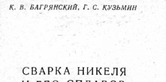 Сварка никеля и его сплавов. К.В. Багрянский. 1963 Сварка никеля и его сплавов. К.В. Багрянский. 1963