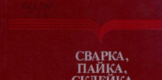 Сварка, пайка, склейка и резка металлов и пластмасс (перевод с немецкого). А. Нойман., Е. Рихтер, 1985 Сварка, пайка, склейка и резка металлов и пластмасс (перевод с немецкого). А. Нойман., Е. Рихтер, 1985