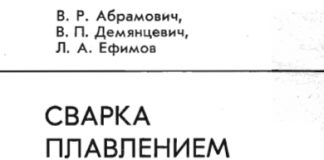 Сварка плавлением меди и сплавов на медной основе. В.Р. Абрамович.1988