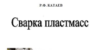 Сварка пластмасс. Катаев Р.Ф., 2008
