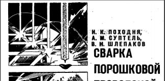 Сварка порошковой проволокой. И.К. Походня. 1972 Сварка порошковой проволокой. И.К. Походня. 1972
