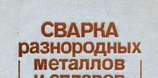Сварка разнородных металлов и сплавов. В.Р. Рябов. 1984 Сварка разнородных металлов и сплавов. В.Р. Рябов. 1984