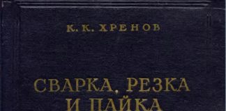 Сварка, резка, пайка металлов. Хренов К.К. 1952