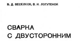 Сварка с двусторонним формированием шва. В.Д. Веселков. 1976 Сварка с двусторонним формированием шва. В.Д. Веселков. 1976