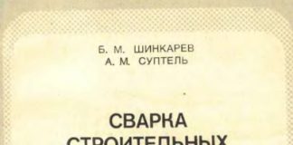 Сварка строительных металлоконструкций порошковой проволокой. Б.М. Шинкарев. А.М. Суптель.1978