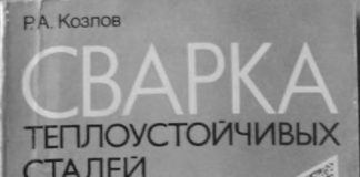 Сварка теплоустойчивых сталей. Р.А. Козлов. 1986
