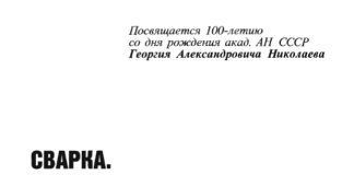 Сварка. Резка. Контроль. Том 2., Н.П. Алёшин, 2004 Сварка. Резка. Контроль. Том 2., Н.П. Алёшин, 2004