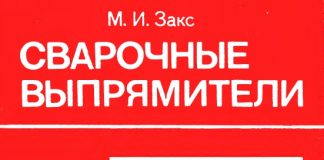 Сварочные выпрямители. М. И. Закс., 1983 Сварочные выпрямители. М. И. Закс., 1983